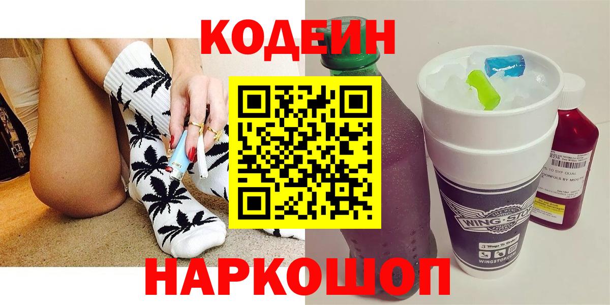 Кодеин Purple Drank Сургут